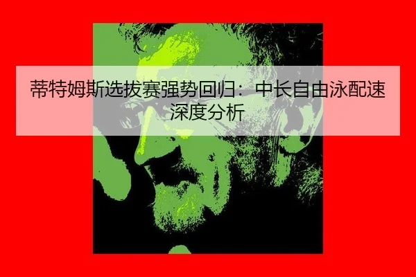 di-te-mu-si-xuan-ba-sai-qiang-shi-hui-gui-zhong-chang-zi-you-yong-pei-su-shen-du-fen-xi-2-628.jpg